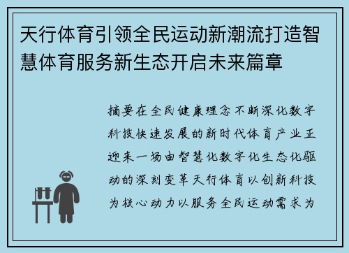 天行体育引领全民运动新潮流打造智慧体育服务新生态开启未来篇章