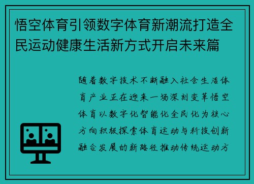悟空体育引领数字体育新潮流打造全民运动健康生活新方式开启未来篇