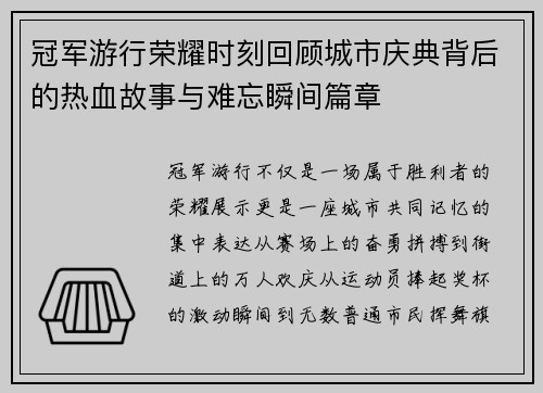 冠军游行荣耀时刻回顾城市庆典背后的热血故事与难忘瞬间篇章