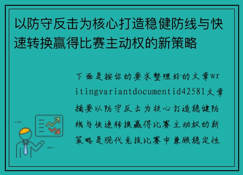 以防守反击为核心打造稳健防线与快速转换赢得比赛主动权的新策略