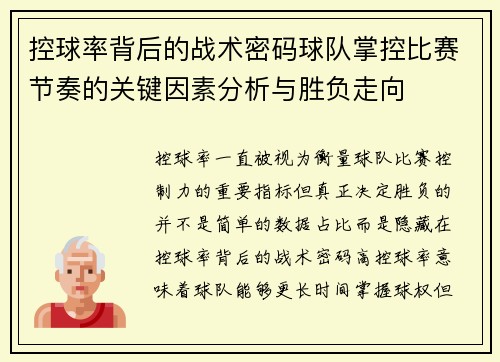 控球率背后的战术密码球队掌控比赛节奏的关键因素分析与胜负走向