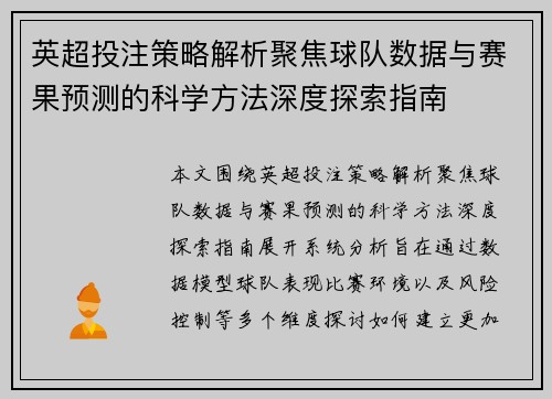 英超投注策略解析聚焦球队数据与赛果预测的科学方法深度探索指南
