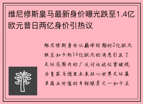 维尼修斯皇马最新身价曝光跌至1.4亿欧元昔日两亿身价引热议