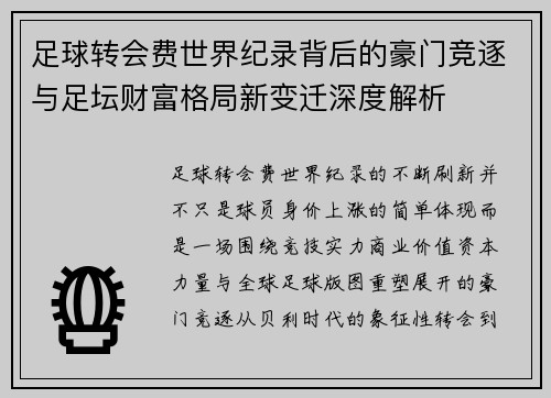 足球转会费世界纪录背后的豪门竞逐与足坛财富格局新变迁深度解析