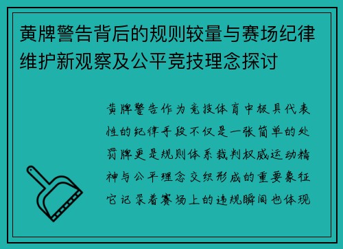 黄牌警告背后的规则较量与赛场纪律维护新观察及公平竞技理念探讨
